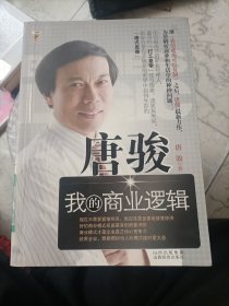 唐骏：我的商业逻辑