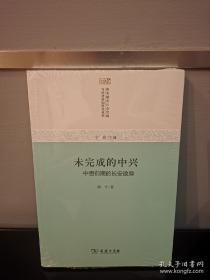 未完成的中兴：中唐前期的长安政局/唐宋城市社会空间与经济结构研究丛书