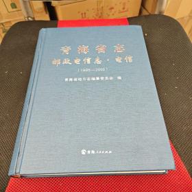 青海省志邮政电信志电信1986-2005