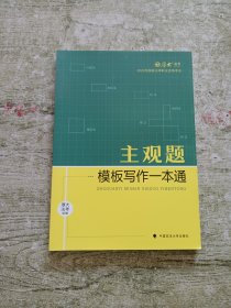 正版现货 厚大法考2022 主观题模板写作一本通 2022年国家法律职业资格考试