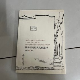徽学研究经典文献选译