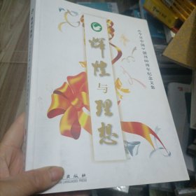 理想与辉煌 : 《今日中国》创刊60周年纪念文集