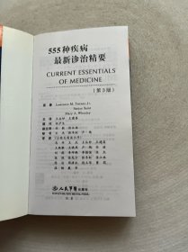 555种疾病最新诊治精要