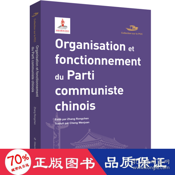 中国共产党丛书-中国共产党的组织与机制（法）