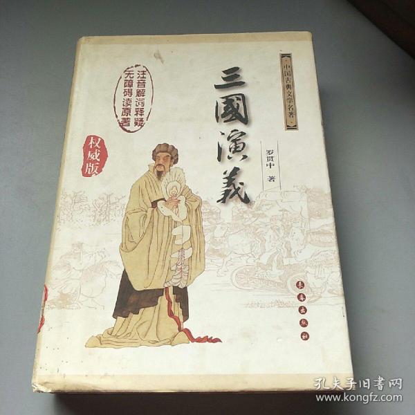 中国古典文学名著：三国演义（无障碍阅读）（权威版）