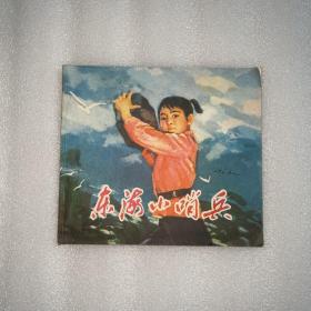 东海小哨兵 40开彩色连环画 （1975年一版一印）