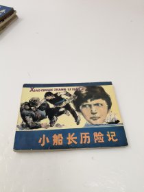 连环画：小船长历险记