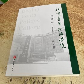 北京青年政治学院创建记（1984-1991）