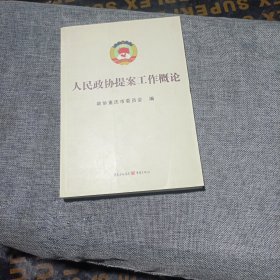 人民政协提案工作概论(平装未翻阅无破损无字迹)