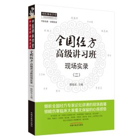 【正版书籍】全国经方高级讲习班现场实录二