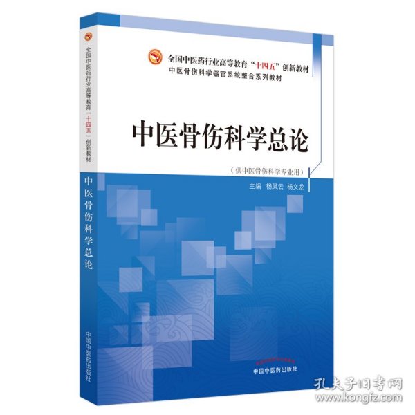 中医骨伤科学总论·全国中医药行业高等教育”十四五”创新教材