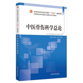 中医骨伤科学总论·全国中医药行业高等教育”十四五”创新教材