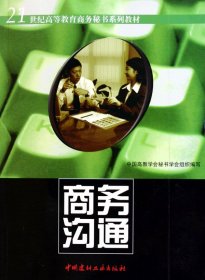 商务沟通/21世纪高等教育商务秘书系列教材