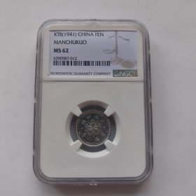 NGC-MS62满洲康德8年壹分铝币
