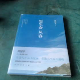 愿生命从容：周国平最新散文精选未开封