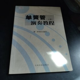 单簧管演奏教程（上册）