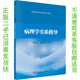 二手正版病理学实验指导 杨成万 科学出版社