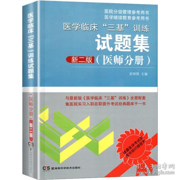 医学临床"三基"训练试题集 医师分册 新2版 西医教材  新华正版