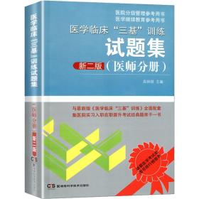 医学临床"三基"训练试题集 医师分册 新2版 西医教材  新华正版