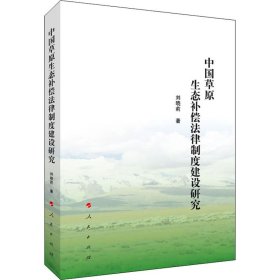 中國草原生態(tài)補償法律制度建設(shè)研究