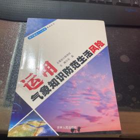 运用气象知识防范生活风险