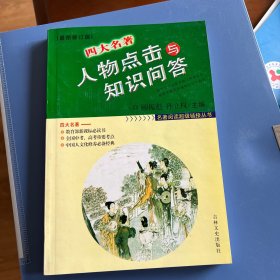 名著阅读超级链接丛书：四大名著人物点击与知识问答