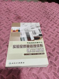 疾病预防控制中心实验室质量管理体系建立指南