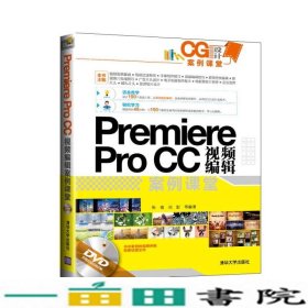 CG设计案例课堂：Premiere Pro CC 视频编辑案例课堂