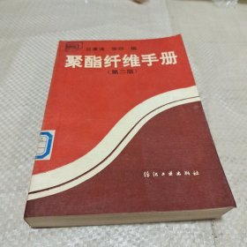 聚酯纤维手册第二版。