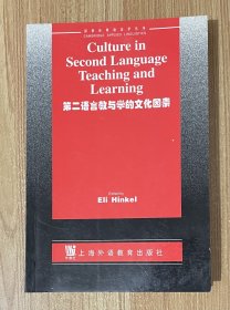 第二语言教与学的文化因素