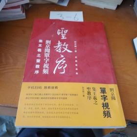 刘京闻单字视频集王羲之圣教序 可提斋号 二维码识别书写过程