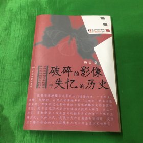 破碎的影像与失忆的历史：从旧派鸳蝴电影的衰落看中国知识范型的转变