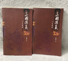 三国演义 上下全2册（增补绣像典藏本）