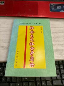 社会主义社会矛盾论