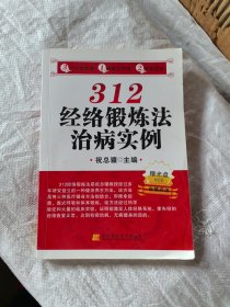 312经络锻炼法治病实例