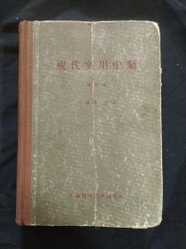 《现代实用中药》叶橘泉著 精装 上海科学技术出版社 1959年印 书品如图.