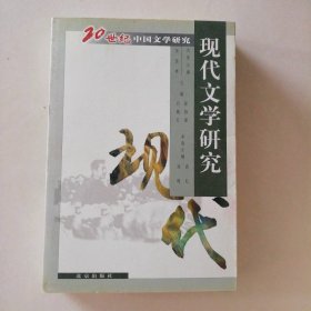 20世纪中国文学研究:现代文学研究 9787200043723
