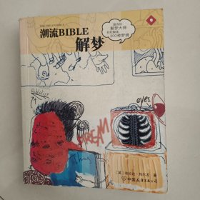 溯流BIBLE解梦