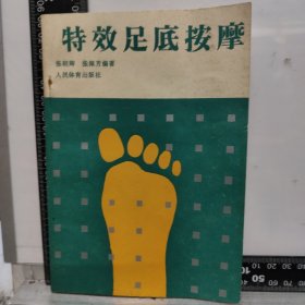 特效足底按摩