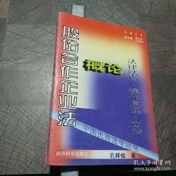 股份合作企业法概论:法律结构·操作原理·立法