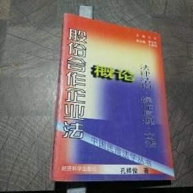 股份合作企业法概论:法律结构·操作原理·立法