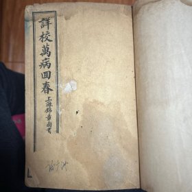 增补万病回春，八卷全，合订本
