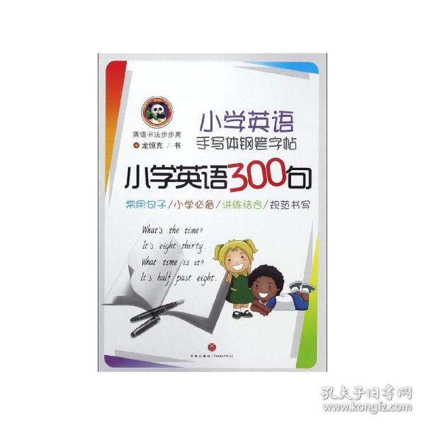 小学英语手写体钢笔字帖小学英语300句/英语书法步步高