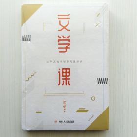 文学课（沈从文  著，浓缩60余年文学经验的阅读写作课）