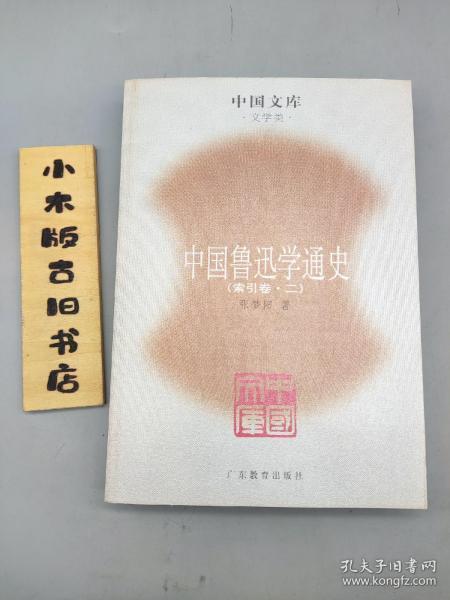 中国鲁迅学通史（全六册）