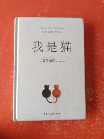 我是猫名著阅读经典文学名著