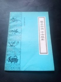 珍本医籍丛刊《医学发明活法机要》