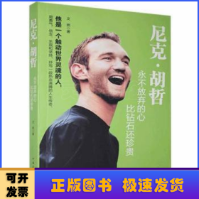 尼克.胡哲：永不放棄的心，比鉆石還珍貴
