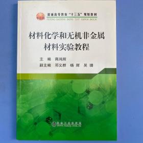 材料化学和无机非金属材料实验教程