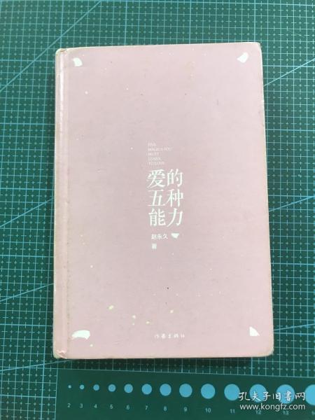 爱的五种能力（精装）：完美的两性关系由此开启